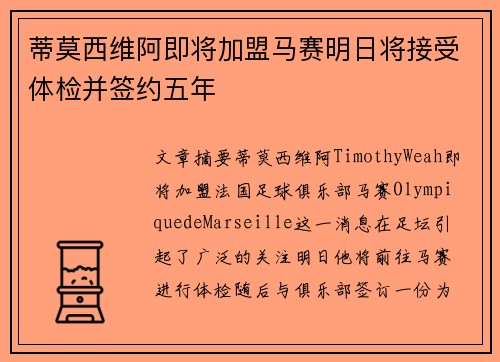 蒂莫西维阿即将加盟马赛明日将接受体检并签约五年