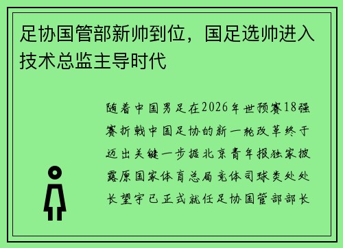 足协国管部新帅到位，国足选帅进入技术总监主导时代