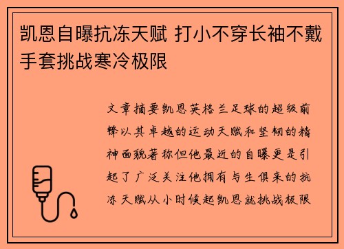 凯恩自曝抗冻天赋 打小不穿长袖不戴手套挑战寒冷极限