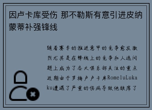 因卢卡库受伤 那不勒斯有意引进皮纳蒙蒂补强锋线