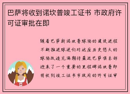 巴萨将收到诺坎普竣工证书 市政府许可证审批在即