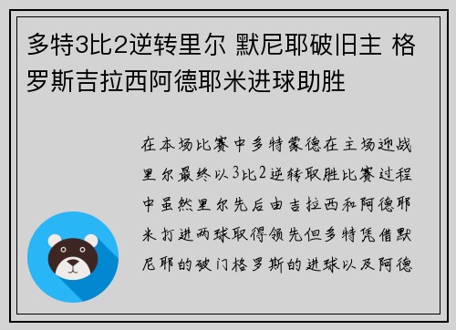 多特3比2逆转里尔 默尼耶破旧主 格罗斯吉拉西阿德耶米进球助胜