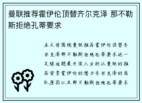 曼联推荐霍伊伦顶替齐尔克泽 那不勒斯拒绝孔蒂要求