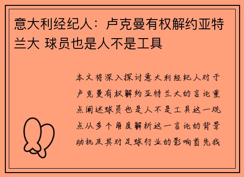 意大利经纪人：卢克曼有权解约亚特兰大 球员也是人不是工具