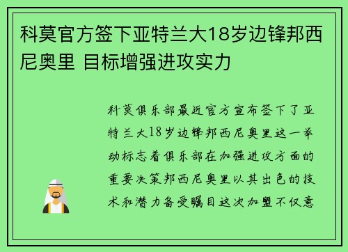 科莫官方签下亚特兰大18岁边锋邦西尼奥里 目标增强进攻实力