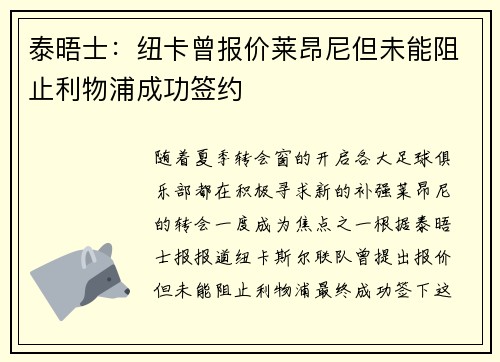 泰晤士：纽卡曾报价莱昂尼但未能阻止利物浦成功签约