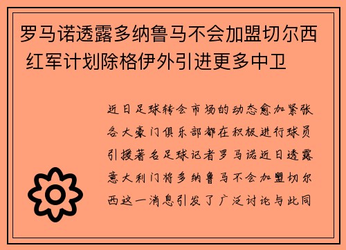 罗马诺透露多纳鲁马不会加盟切尔西 红军计划除格伊外引进更多中卫