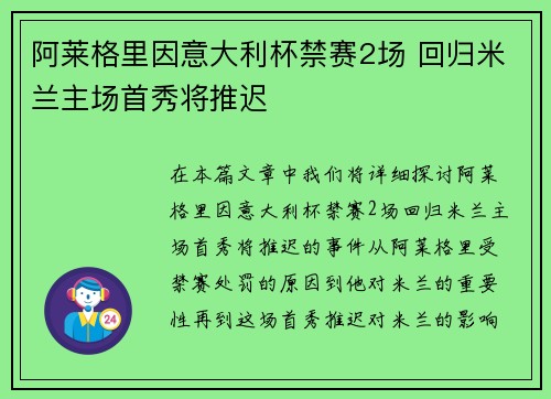 阿莱格里因意大利杯禁赛2场 回归米兰主场首秀将推迟