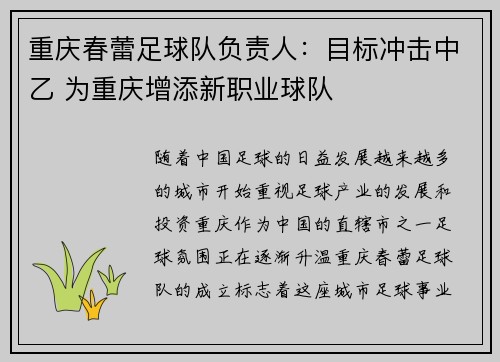 重庆春蕾足球队负责人：目标冲击中乙 为重庆增添新职业球队