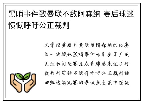 黑哨事件致曼联不敌阿森纳 赛后球迷愤慨呼吁公正裁判