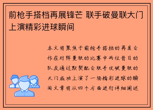前枪手搭档再展锋芒 联手破曼联大门上演精彩进球瞬间