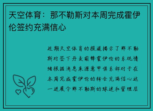 天空体育：那不勒斯对本周完成霍伊伦签约充满信心