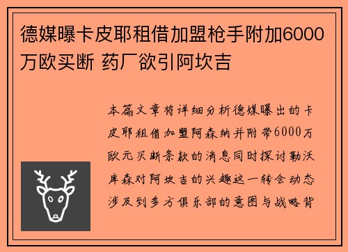 德媒曝卡皮耶租借加盟枪手附加6000万欧买断 药厂欲引阿坎吉