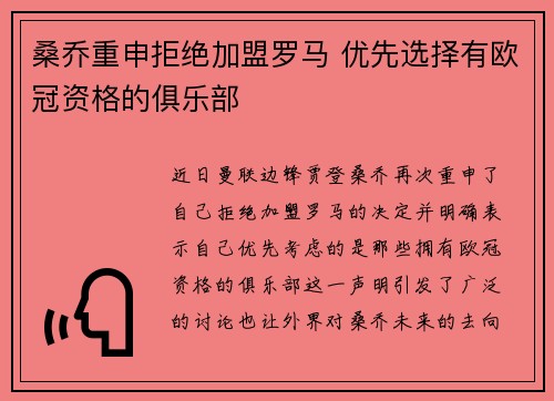 桑乔重申拒绝加盟罗马 优先选择有欧冠资格的俱乐部