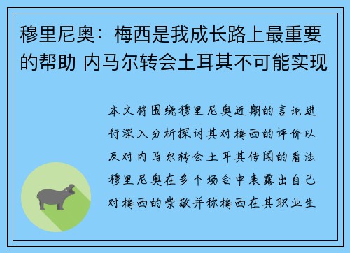 穆里尼奥：梅西是我成长路上最重要的帮助 内马尔转会土耳其不可能实现