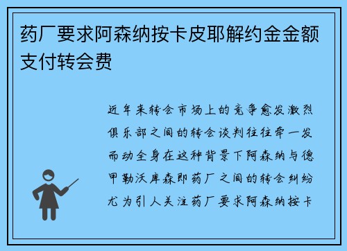药厂要求阿森纳按卡皮耶解约金金额支付转会费