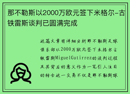 那不勒斯以2000万欧元签下米格尔-古铁雷斯谈判已圆满完成
