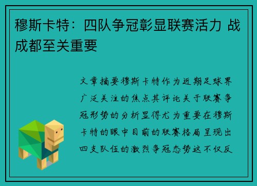 穆斯卡特：四队争冠彰显联赛活力 战成都至关重要
