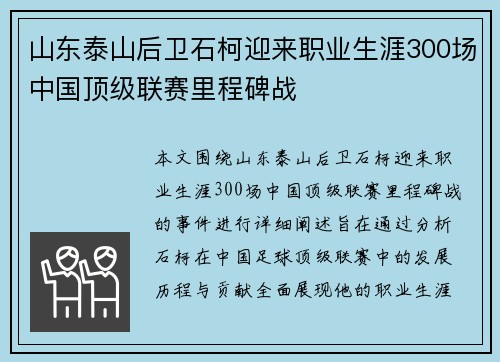 山东泰山后卫石柯迎来职业生涯300场中国顶级联赛里程碑战