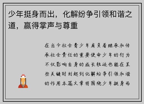少年挺身而出，化解纷争引领和谐之道，赢得掌声与尊重
