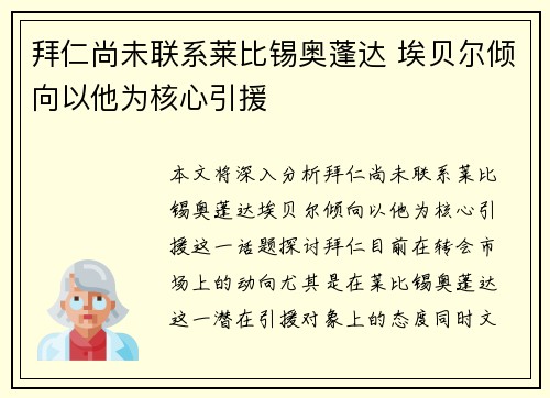 拜仁尚未联系莱比锡奥蓬达 埃贝尔倾向以他为核心引援