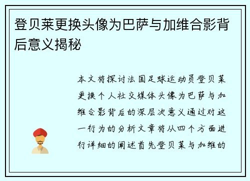 登贝莱更换头像为巴萨与加维合影背后意义揭秘
