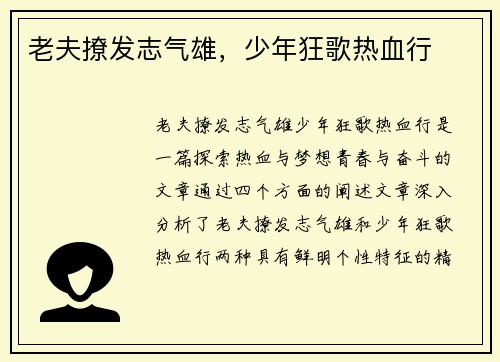 老夫撩发志气雄，少年狂歌热血行
