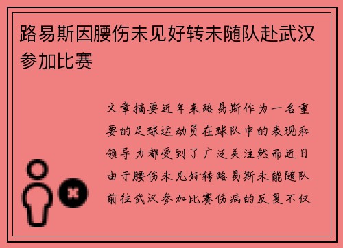路易斯因腰伤未见好转未随队赴武汉参加比赛