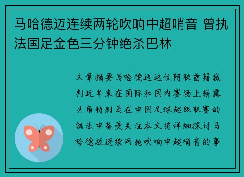 马哈德迈连续两轮吹响中超哨音 曾执法国足金色三分钟绝杀巴林