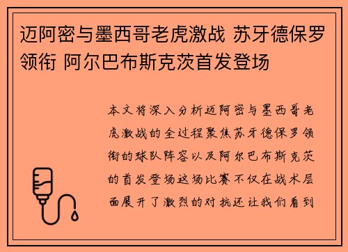 迈阿密与墨西哥老虎激战 苏牙德保罗领衔 阿尔巴布斯克茨首发登场