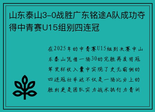 山东泰山3-0战胜广东铭途A队成功夺得中青赛U15组别四连冠