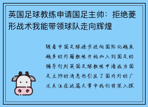 英国足球教练申请国足主帅：拒绝菱形战术我能带领球队走向辉煌