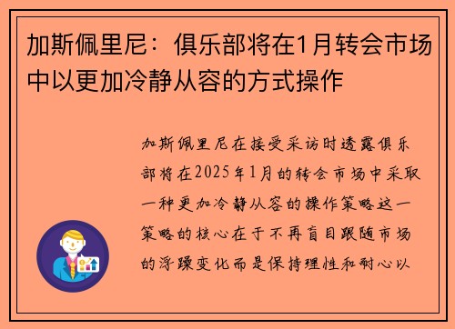 加斯佩里尼：俱乐部将在1月转会市场中以更加冷静从容的方式操作