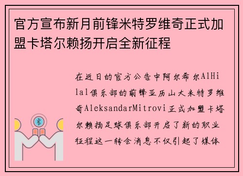 官方宣布新月前锋米特罗维奇正式加盟卡塔尔赖扬开启全新征程
