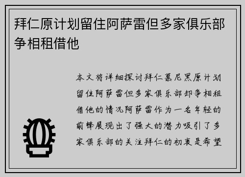 拜仁原计划留住阿萨雷但多家俱乐部争相租借他