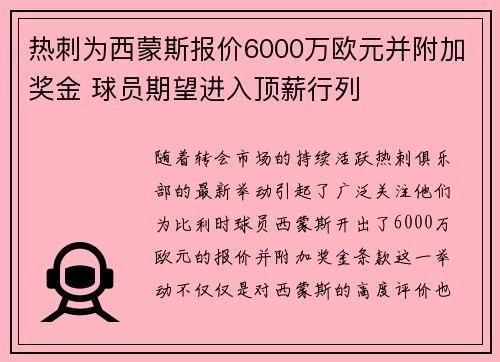 热刺为西蒙斯报价6000万欧元并附加奖金 球员期望进入顶薪行列