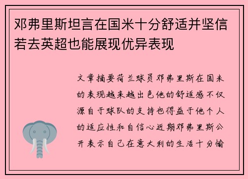 邓弗里斯坦言在国米十分舒适并坚信若去英超也能展现优异表现