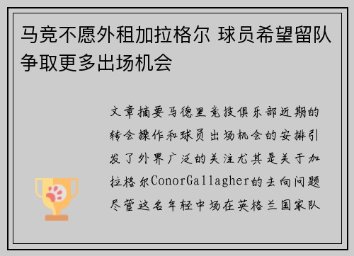 马竞不愿外租加拉格尔 球员希望留队争取更多出场机会