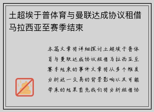 土超埃于普体育与曼联达成协议租借马拉西亚至赛季结束