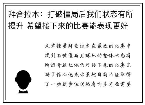 拜合拉木：打破僵局后我们状态有所提升 希望接下来的比赛能表现更好