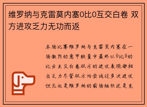 维罗纳与克雷莫内塞0比0互交白卷 双方进攻乏力无功而返