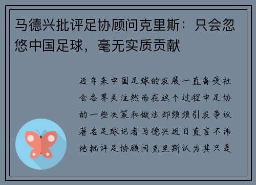 马德兴批评足协顾问克里斯：只会忽悠中国足球，毫无实质贡献