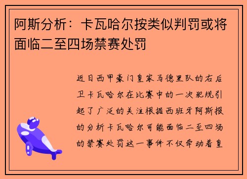 阿斯分析：卡瓦哈尔按类似判罚或将面临二至四场禁赛处罚