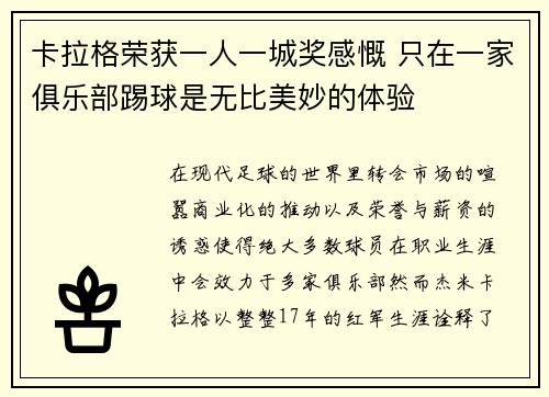 卡拉格荣获一人一城奖感慨 只在一家俱乐部踢球是无比美妙的体验
