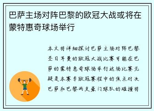 巴萨主场对阵巴黎的欧冠大战或将在蒙特惠奇球场举行