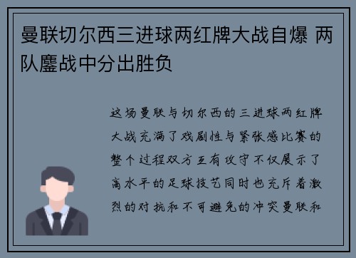曼联切尔西三进球两红牌大战自爆 两队鏖战中分出胜负