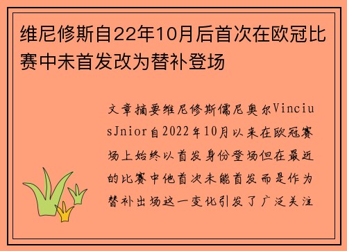 维尼修斯自22年10月后首次在欧冠比赛中未首发改为替补登场