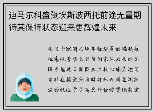 迪马尔科盛赞埃斯波西托前途无量期待其保持状态迎来更辉煌未来
