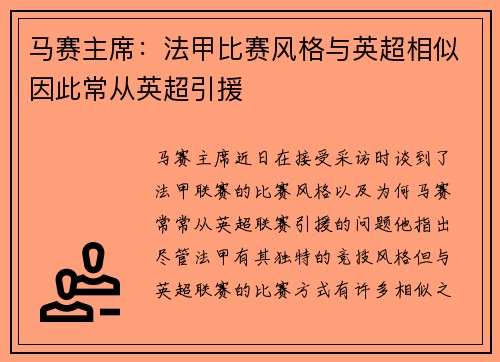 马赛主席：法甲比赛风格与英超相似因此常从英超引援