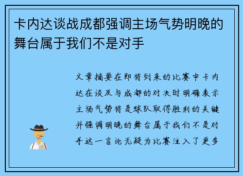 卡内达谈战成都强调主场气势明晚的舞台属于我们不是对手